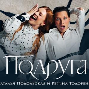 Наталья Подольская, Регина Тодоренко - Подруга