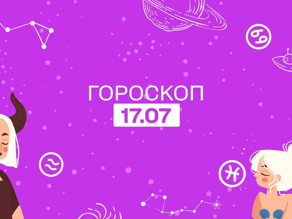 Гороскоп на понедельник 17 июля для всех знаков зодиака