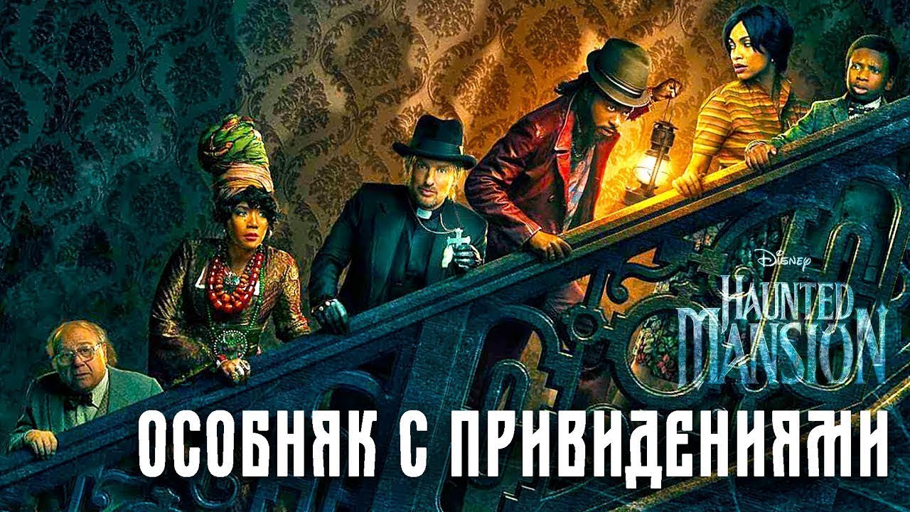 Обзор «Особняк с привидениями»: «Вдыхает новую жизнь в классический аттракцион Диснея»