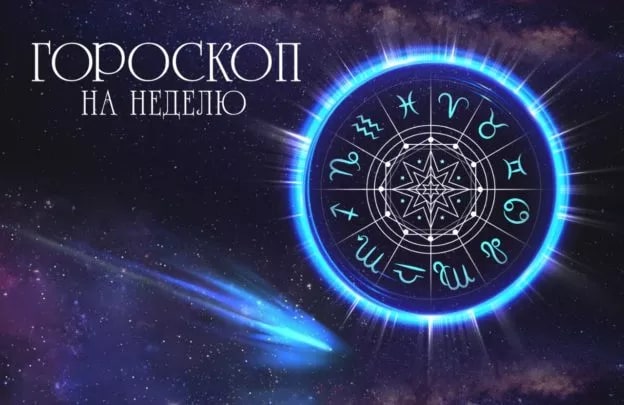 Гороскоп с 18 по 24 сентября.