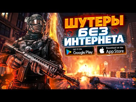 Шутеры на Android без интернета