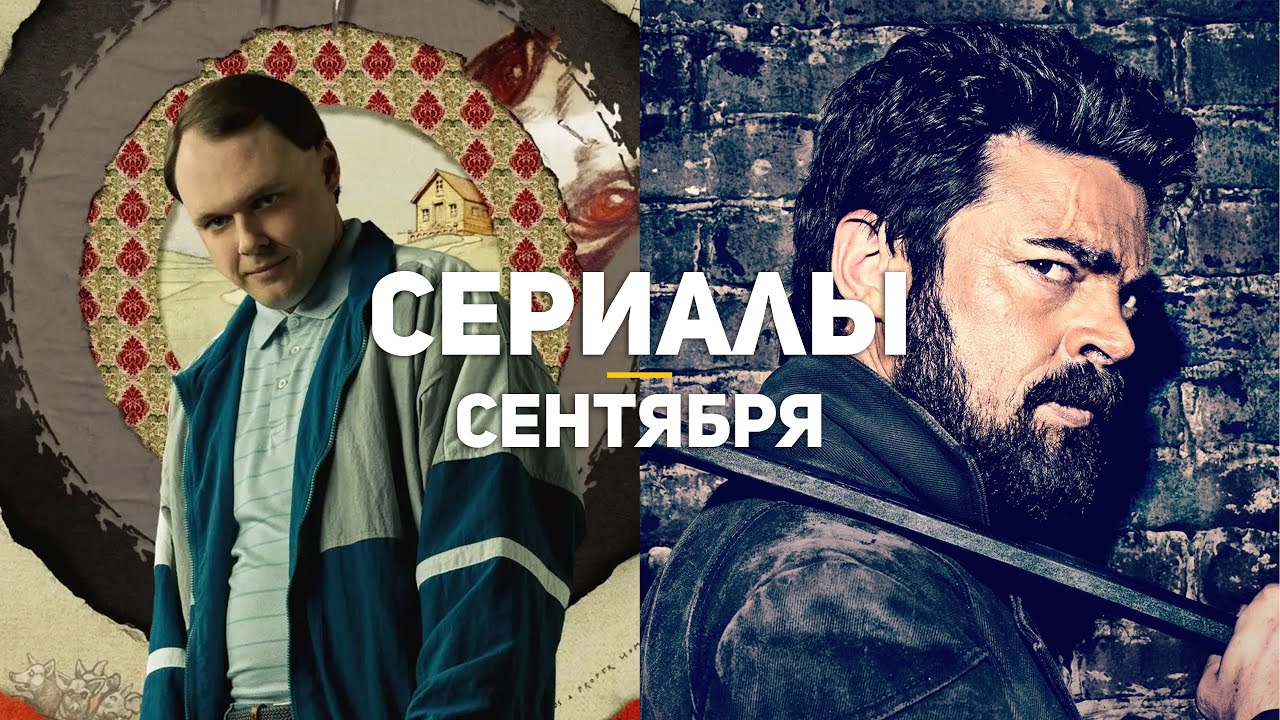 10 главных сериалов сентября