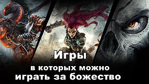 Игры, в которых можно играть за божество