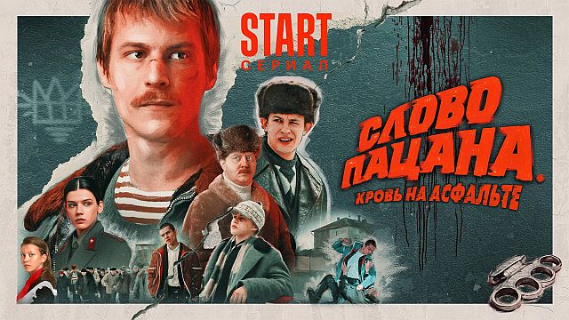 Слово пацана - продолжение скандального сериала отменено