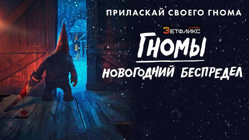 Фильм . «Гномы. Новогодний беспредел»