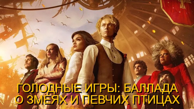 Фильм. Голодные игры: Баллада о змеях и певчих птицах