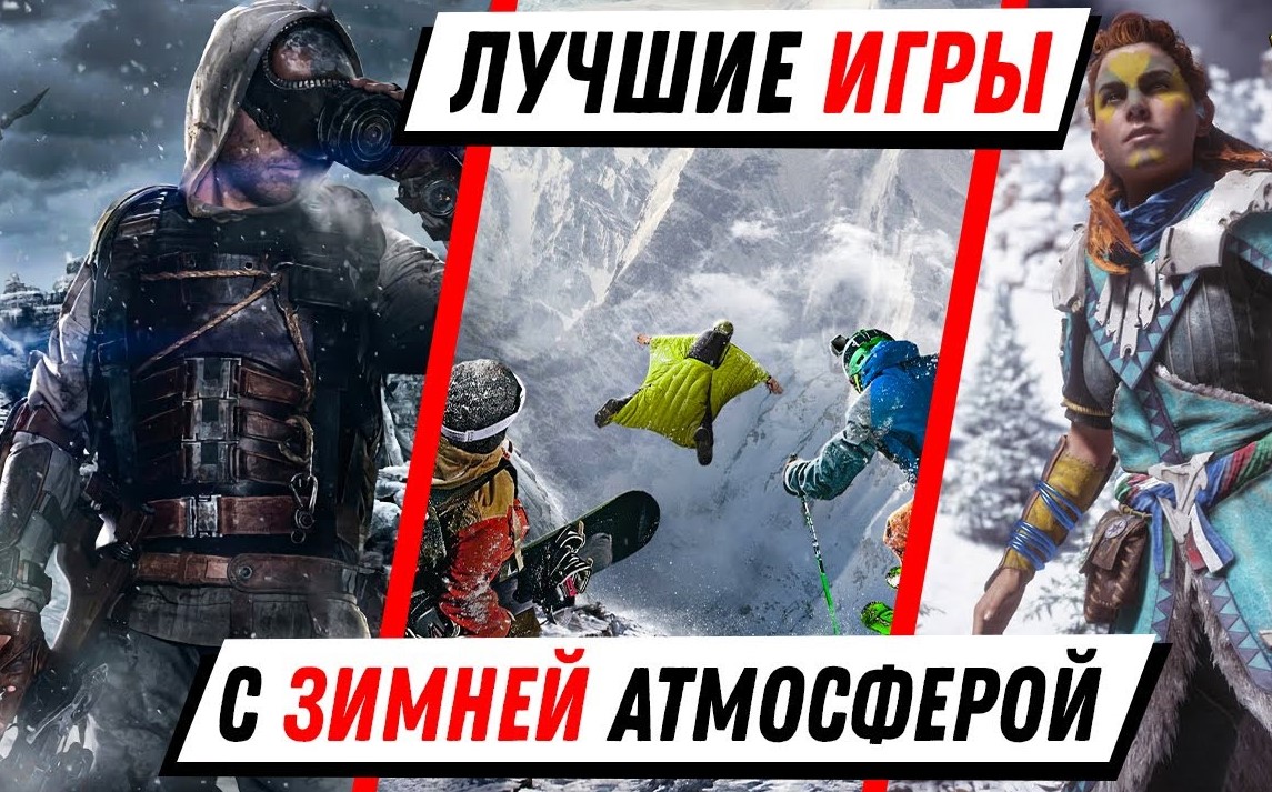 Игры с зимней атмосферой