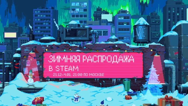 В Steam стартовала  зимняя распродажа