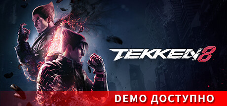 Демо-версия Tekken 8 теперь доступна на Xbox Series X | S