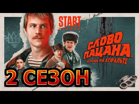 О втором сезоне «Слово пацана»