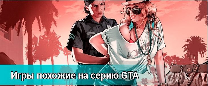 Игры, похожие на GTA