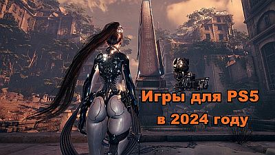 Даты выхода новых игр для PS5 в 2024 году
