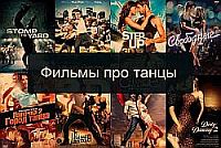 Фильмы про танцы и музыку