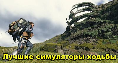 Лучшие симуляторы ходьбы