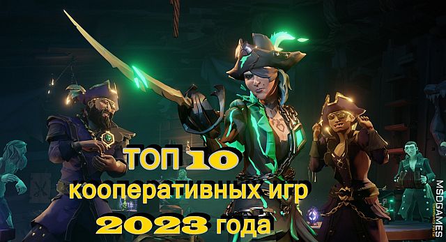 ТОП 10 кооперативных игр 2023 года