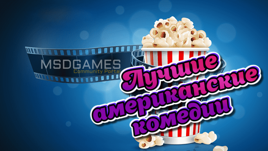 Лучшие американские комедии