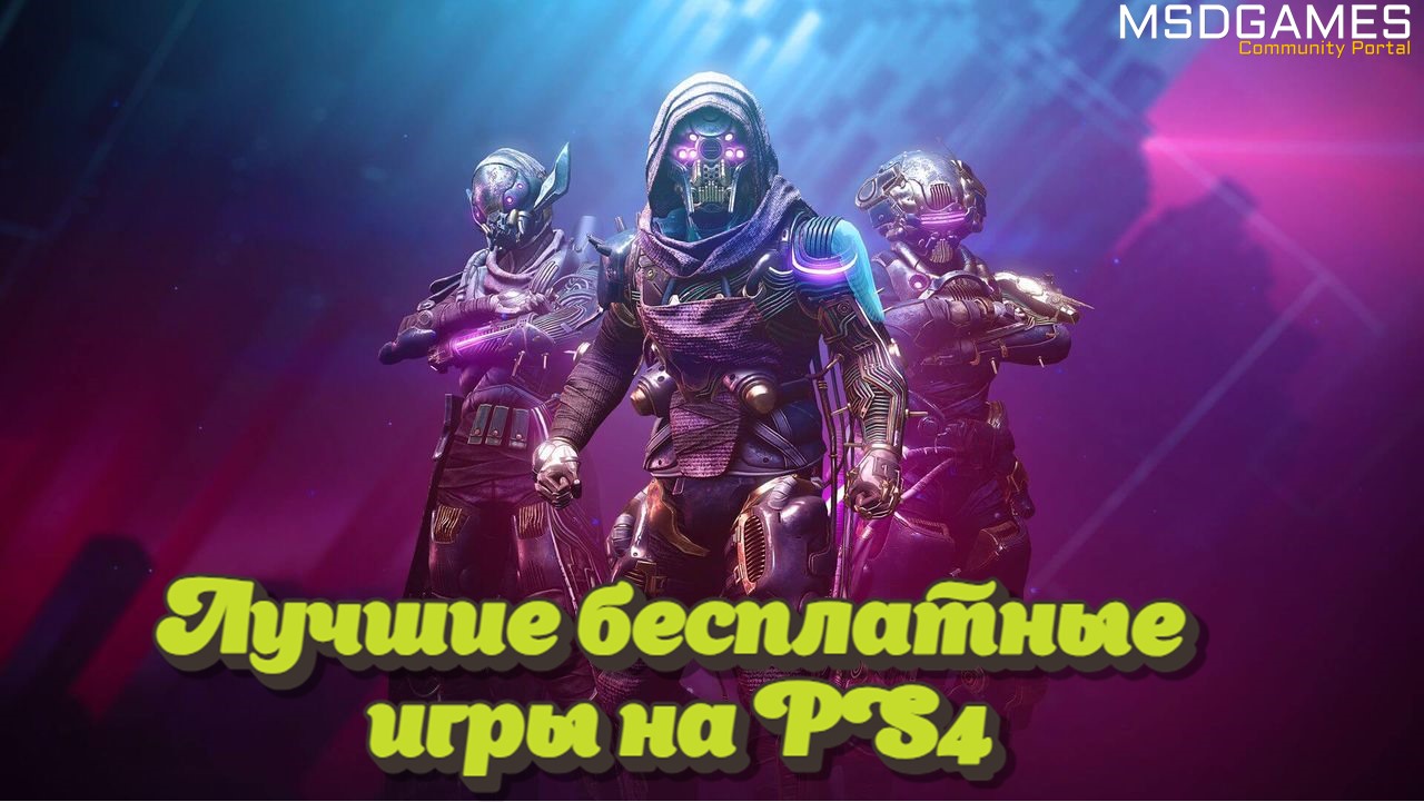 Лучшие бесплатные игры на PS4