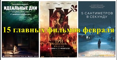 15 главных фильмов февраля
