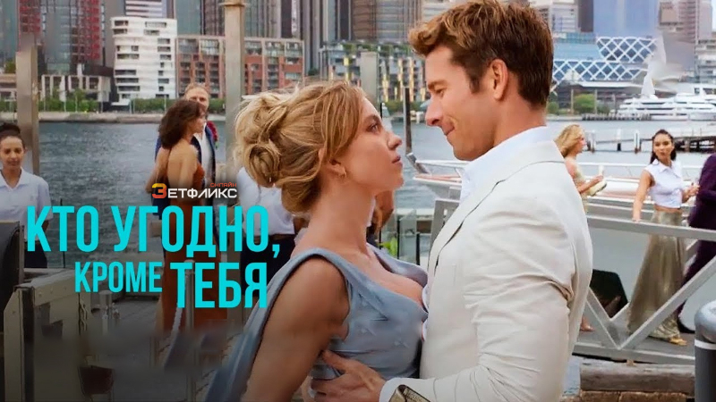 «Кто угодно, кроме тебя» вторую неделю занимает первое место в официальном чарте фильмов
