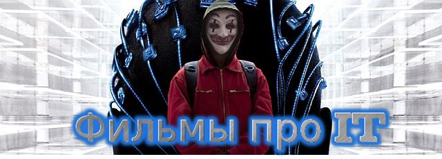 Фильмы про IT