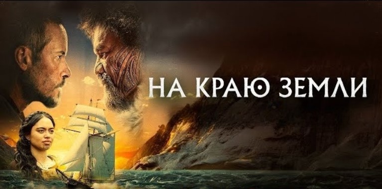 СКОРО В КИНО : На краю земли (2023)