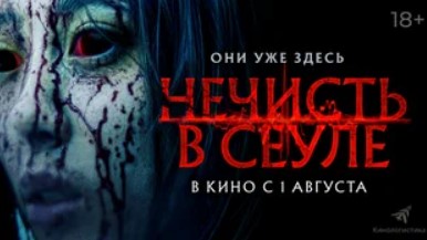 СКОРО В КИНО: Нечисть в Сеуле (2024)