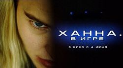 СКОРО В КИНО: Ханна. В игре (2024)