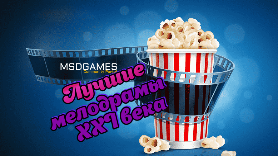 Лучшие мелодрамы XXI века