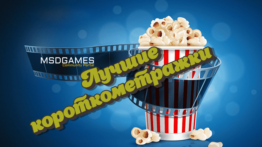 Лучшие короткометражки