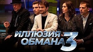 «Иллюзия обмана 3» получит крупное обновление с датой выхода в 2025 году