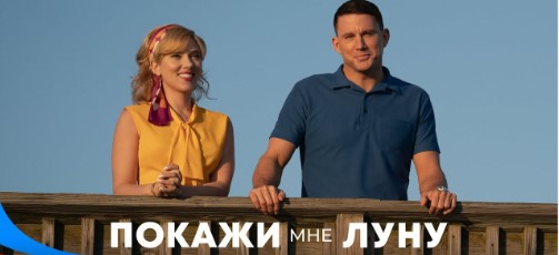 Новинки кино - Покажи мне Луну