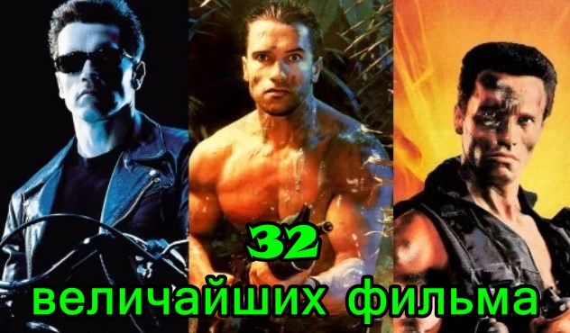 32 величайших фильма Арнольда Шварценеггера