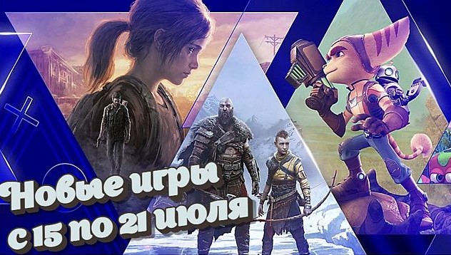Новые игры для PS5 и PS4 с 15 по 21 июля