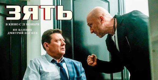 СКОРО В КИНО: Зять