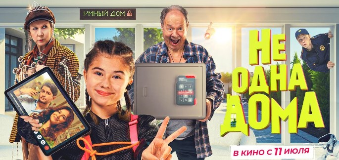 НОВИНКИ КИНО: He oднa дoмa
