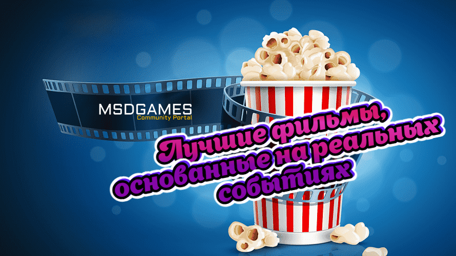 Лучшие фильмы, основанные на реальных событиях