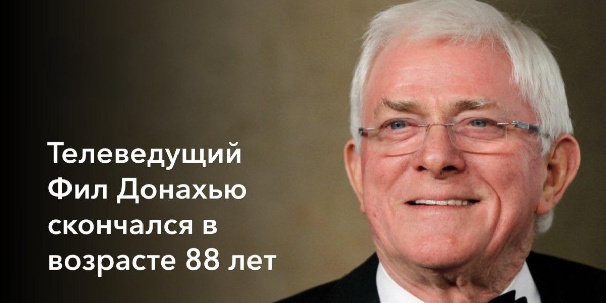 Фил Донахью умер в возрасте 88 лет