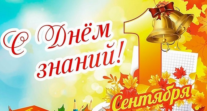 1-е сентября - День знаний
