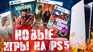 Новые игры на PS5