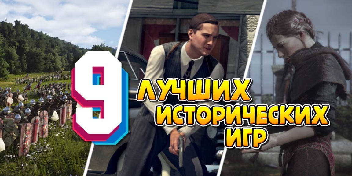 9 лучших исторических игр