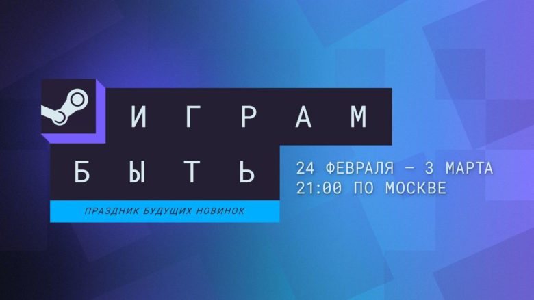 В Steam стартовал фестиваль демоверсий , до 3 марта.