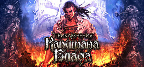 После 15 лет ожидания вышла игра Captain Blood, создававшаяся для Xbox 360