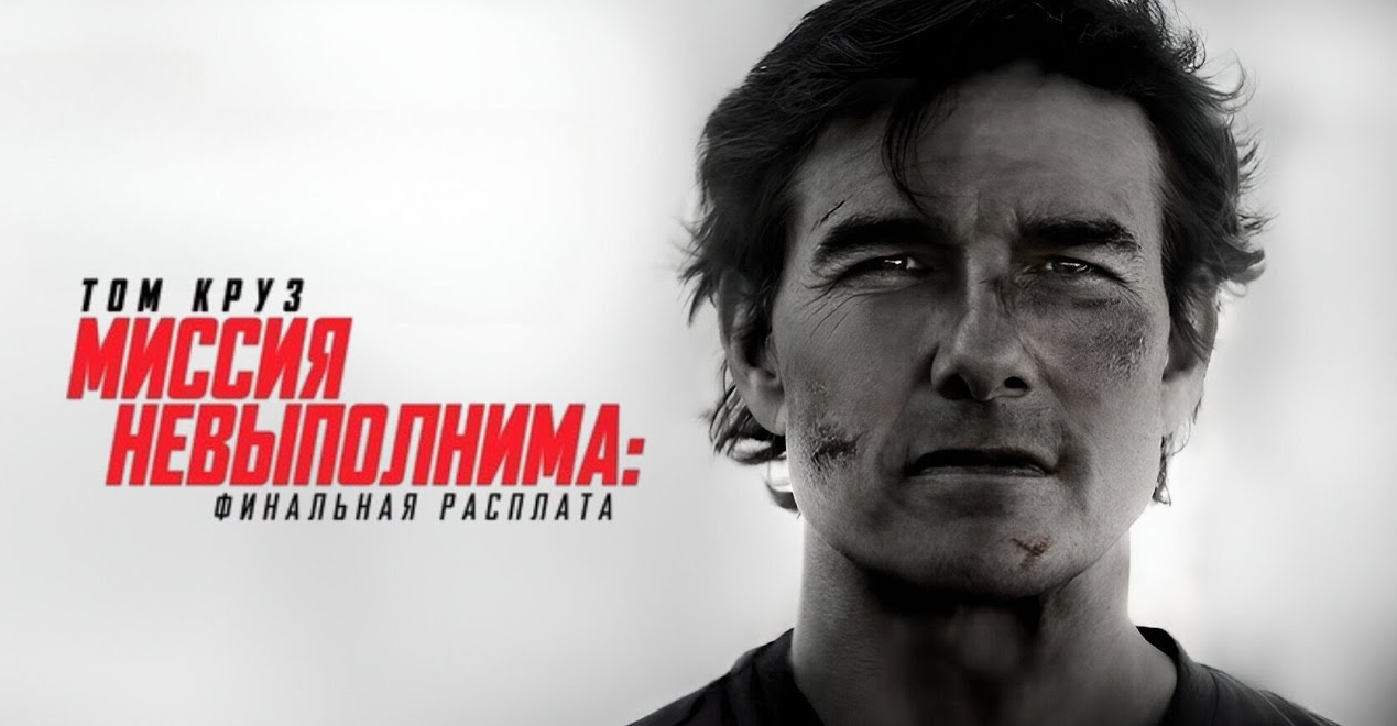 "Миссия невыполнима: Финальная расплата" хорошо стартовала в прокате