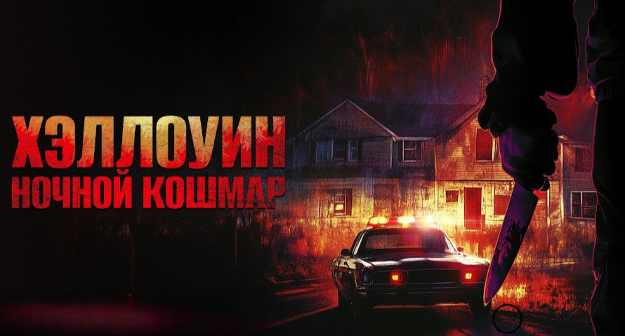 Скоро в кино: Хэллоуин. Ночной Кошмар (2025)