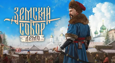 Вышла демо-версия «Земского собора» — наследника «Смуты»