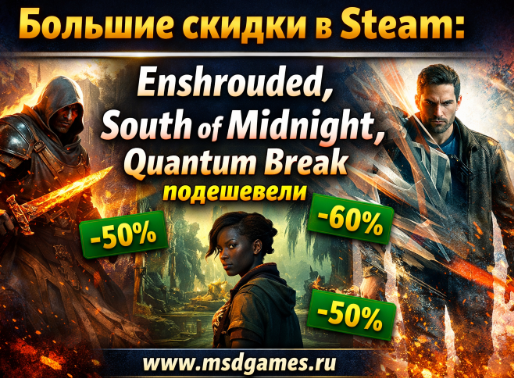 Большие скидки в Steam: Enshrouded, South of Midnight и Quantum Break подешевели