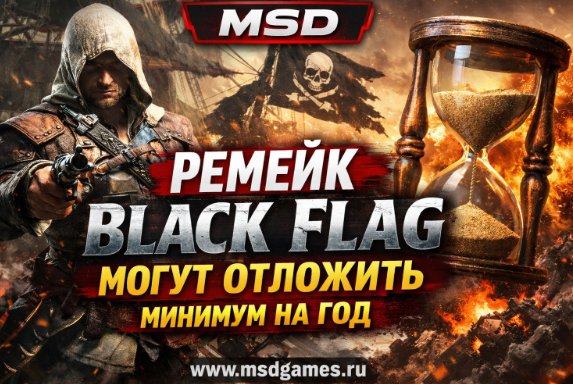 Ремейк Black Flag могут отложить минимум на год