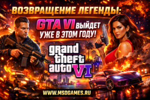 Возвращение легенды: GTA VI выйдет уже в этом году