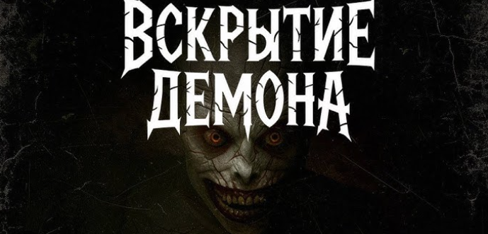Скоро в кино: Вскрытие демона
