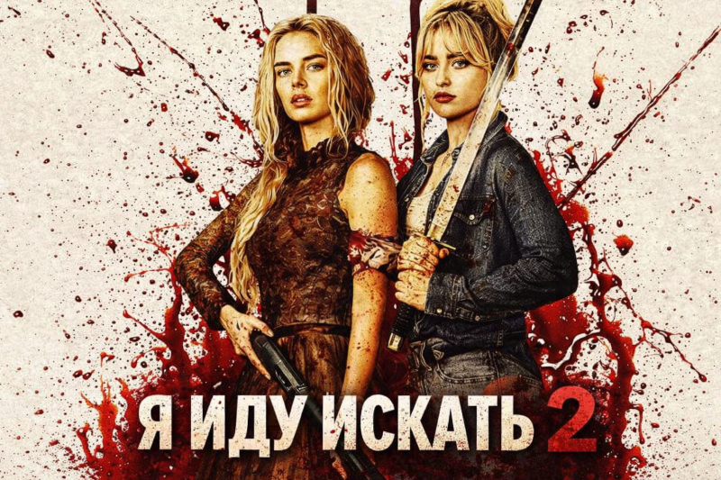 Скоро в кино: Я иду искать 2